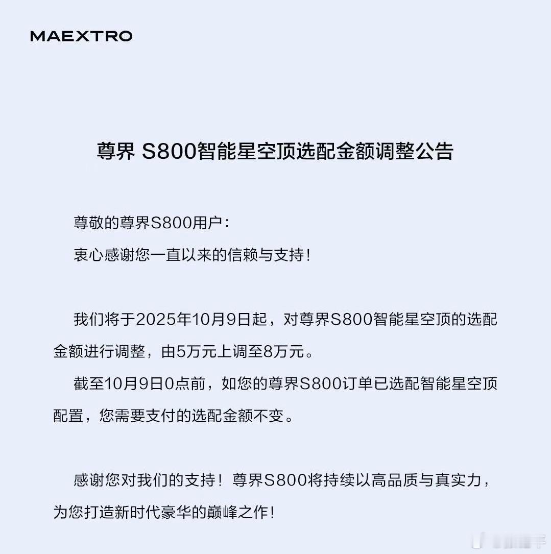 朋友圈看到销售发尊界S800星空顶要涨价，搜了一圈没找到出处，不知真假。有缓冲期