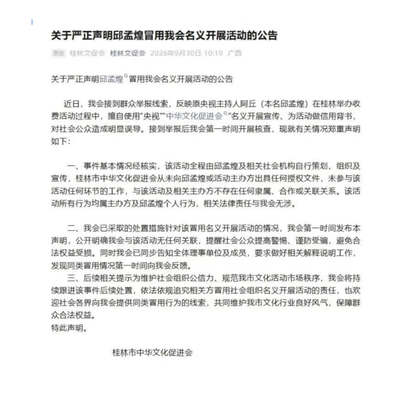 主持人阿丘被通报前央视主持人阿丘（邱孟煌）被桂林市中华文化促进会公开通报。通报指