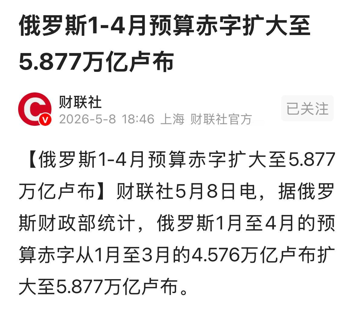 俄罗斯1-4月预算赤字扩大到5.877万亿卢布。
较1至3月份的财政预算赤字4.