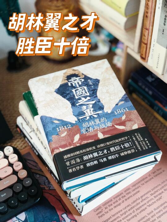 🔥胡林翼：晚清风云中的遗珠