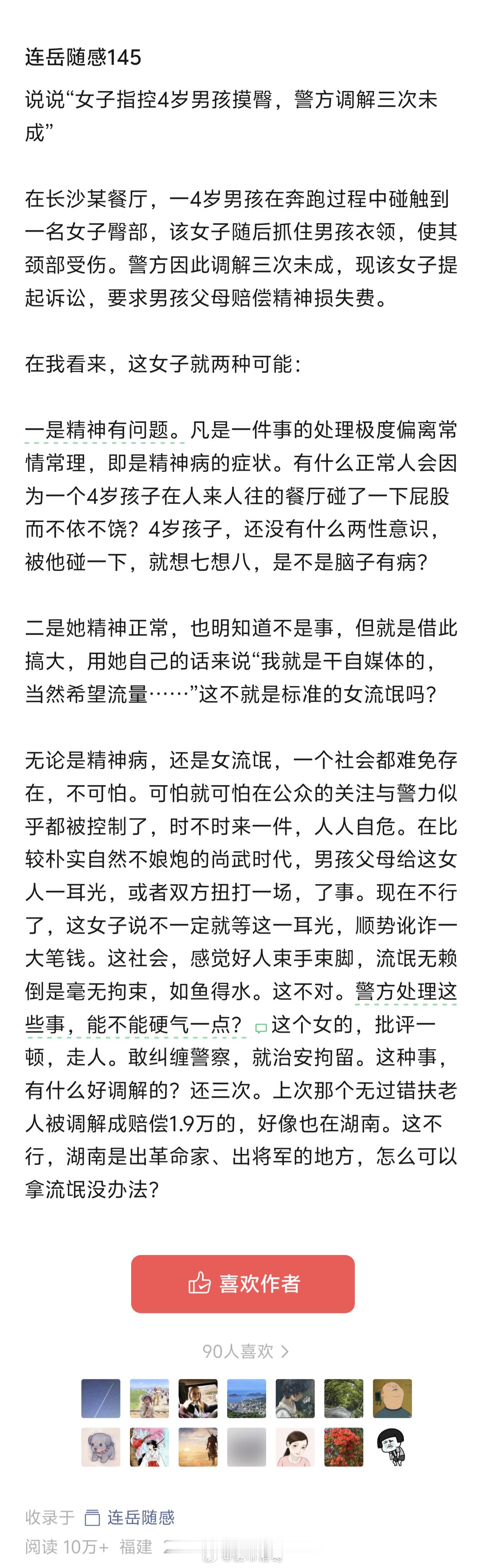 湖南是出革命家、出将军的地方，怎么可以拿流氓没办法？——连岳人民日报评4岁男童摸