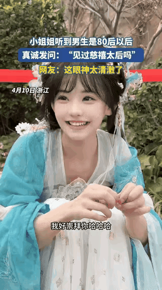 笑不活了，浙江，一男子主动和00后女生搭话聊天，过程中，女生得知男子是80后，便