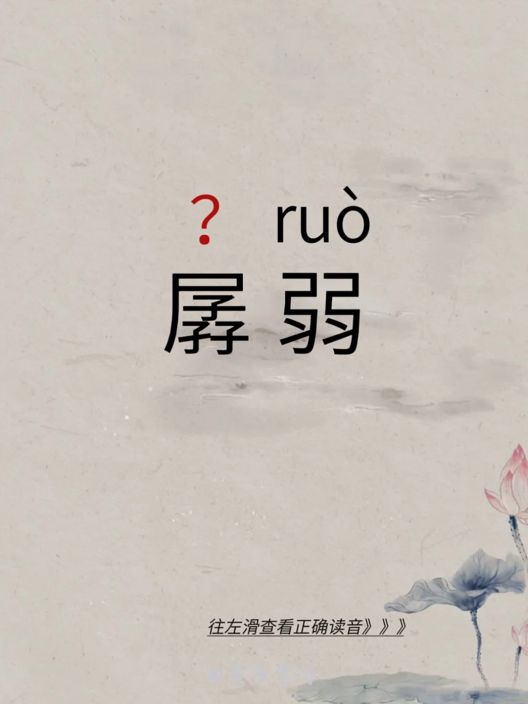 今天学习正确读音 | 孱弱 🍇孱弱 🍇释义： 1. 指瘦小虚弱,懦...