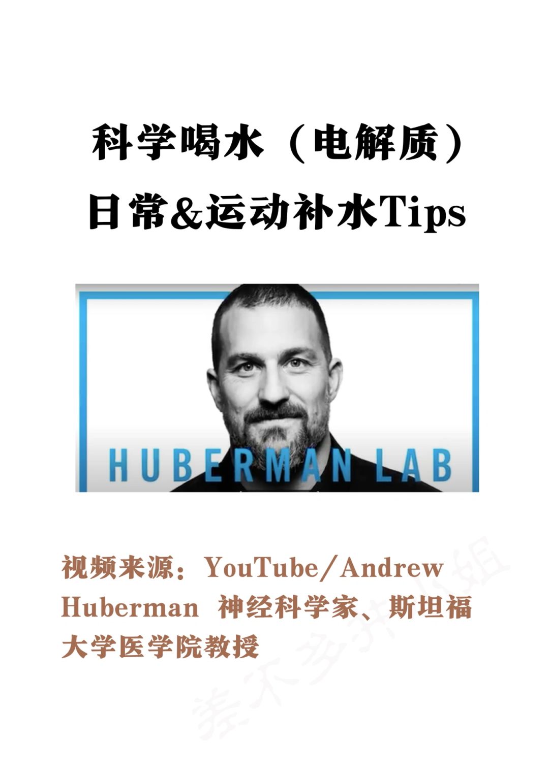 🎓斯坦福教授：如何科学补水&电解质✅