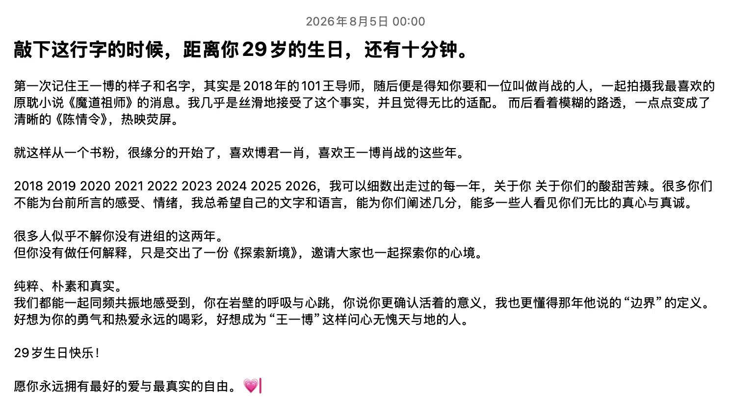 延迟发布一下 碎碎念的话。在热闹的今日，记录一下2026年这个生日。🥺