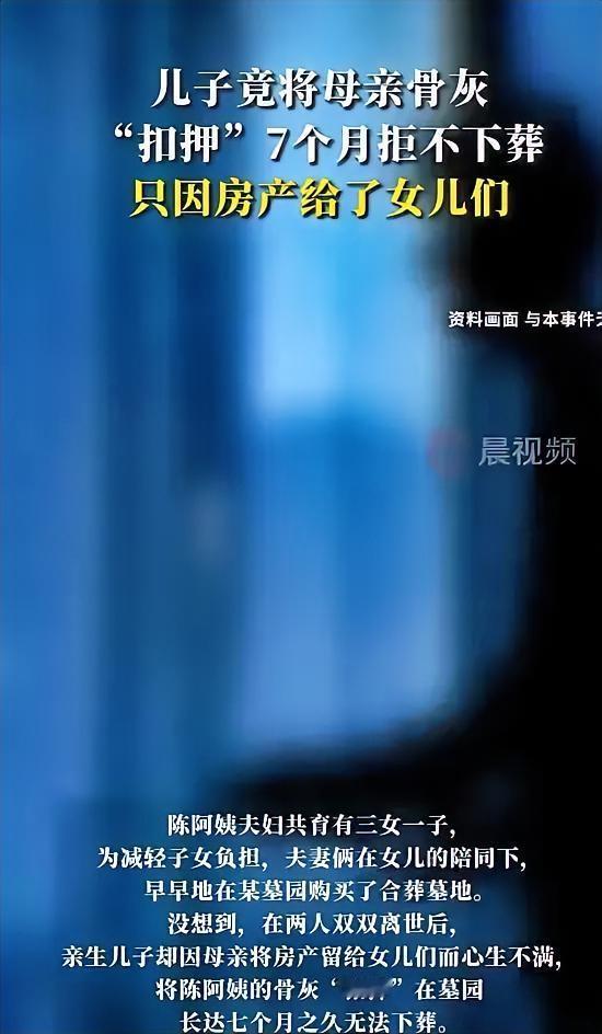 上海一男子 为争母亲几百万房产 竟把亲妈骨灰扣了7个月不准下葬 扬言 不给房 就