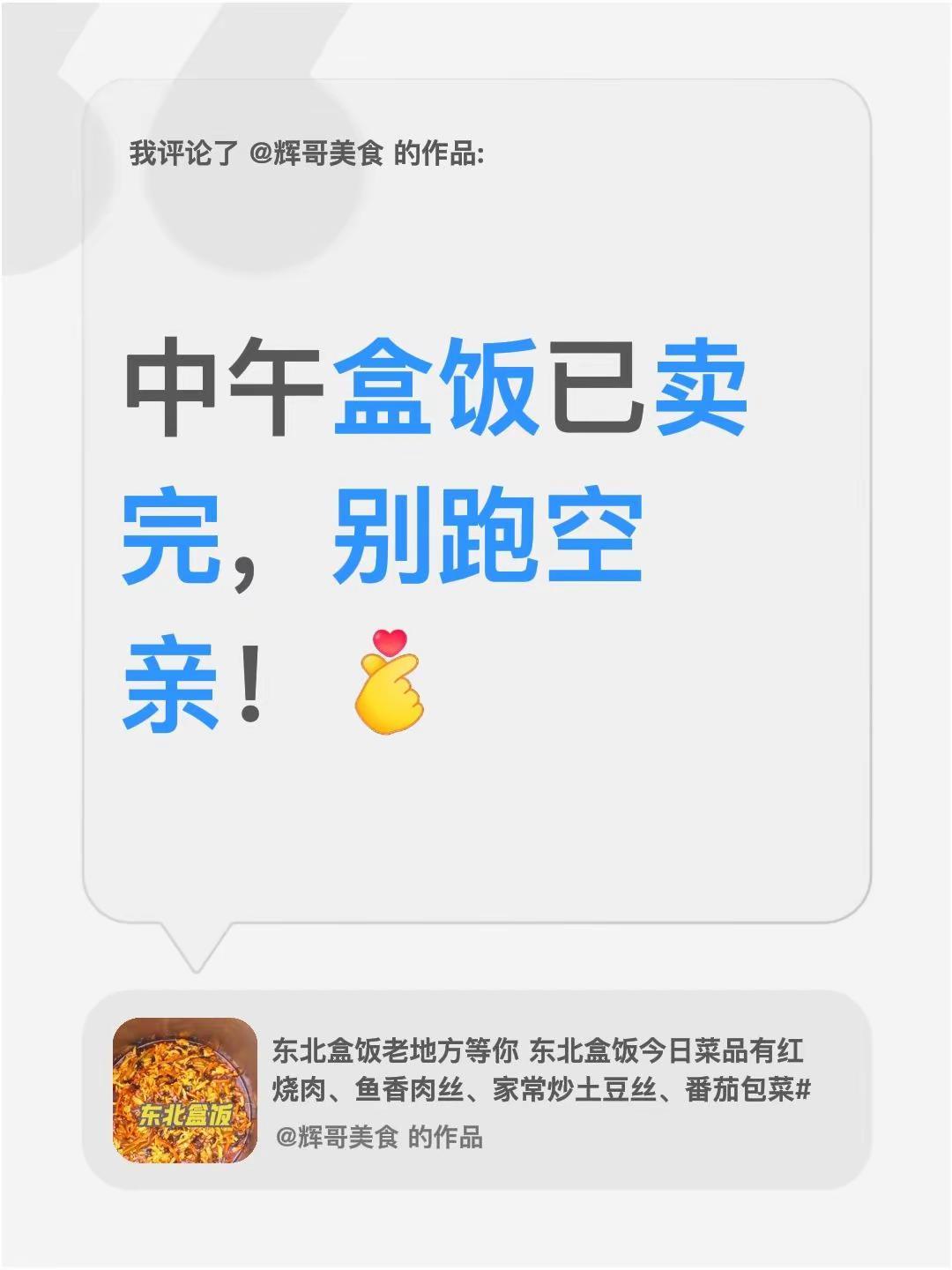 我评论了@辉哥美食 的作品：中午盒饭已卖完，别跑空亲！