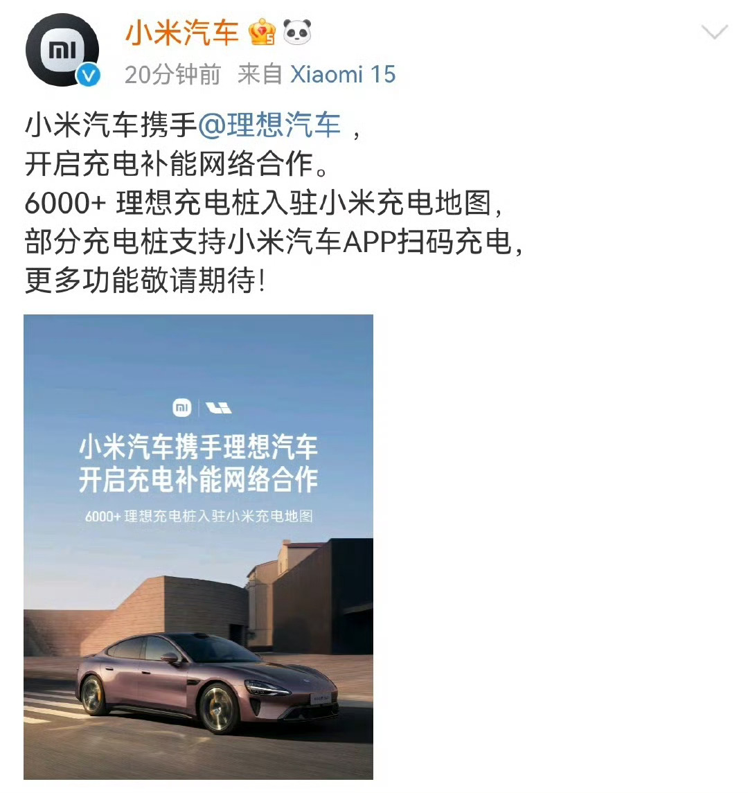 小米官宣与蔚来合作  小米官宣携手理想、小鹏、蔚来三家开启充电补能网络合作，这波