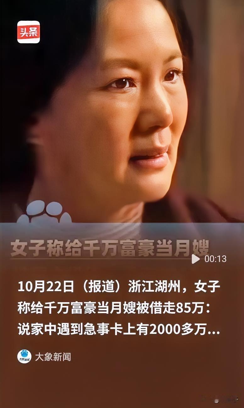 月嫂给千万富豪服务，被借走85万，正美滋滋等还钱，突然人去楼空，大门紧锁，当时就