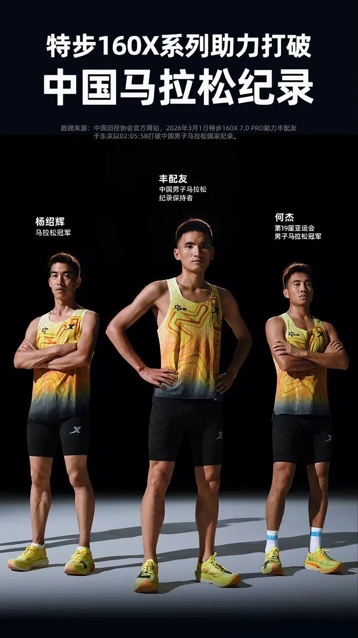 中国马拉松特步三巨头合体！何杰、杨绍辉、丰配友集体亮相，为全新特步160X 8.