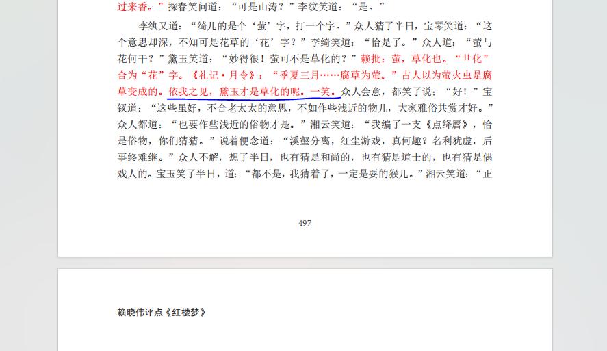 图为《赖晓伟评点红楼梦》书稿的部分精彩点评。
懂的人自然是懂的，不懂的人自然是不
