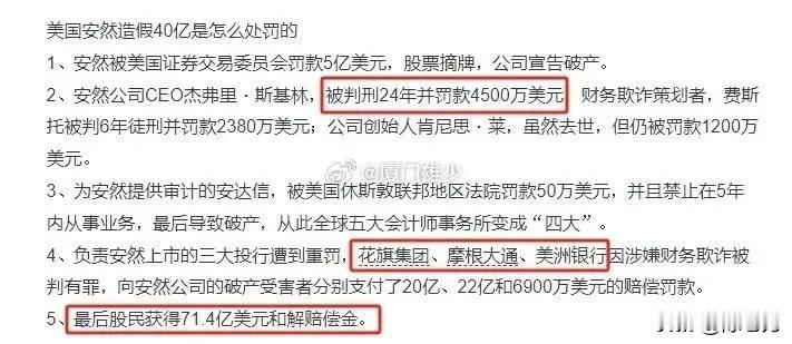 因为财务造假，安然公司死在美国的严苛立法之下，罚到破产 ～

详见 ：
1、安然