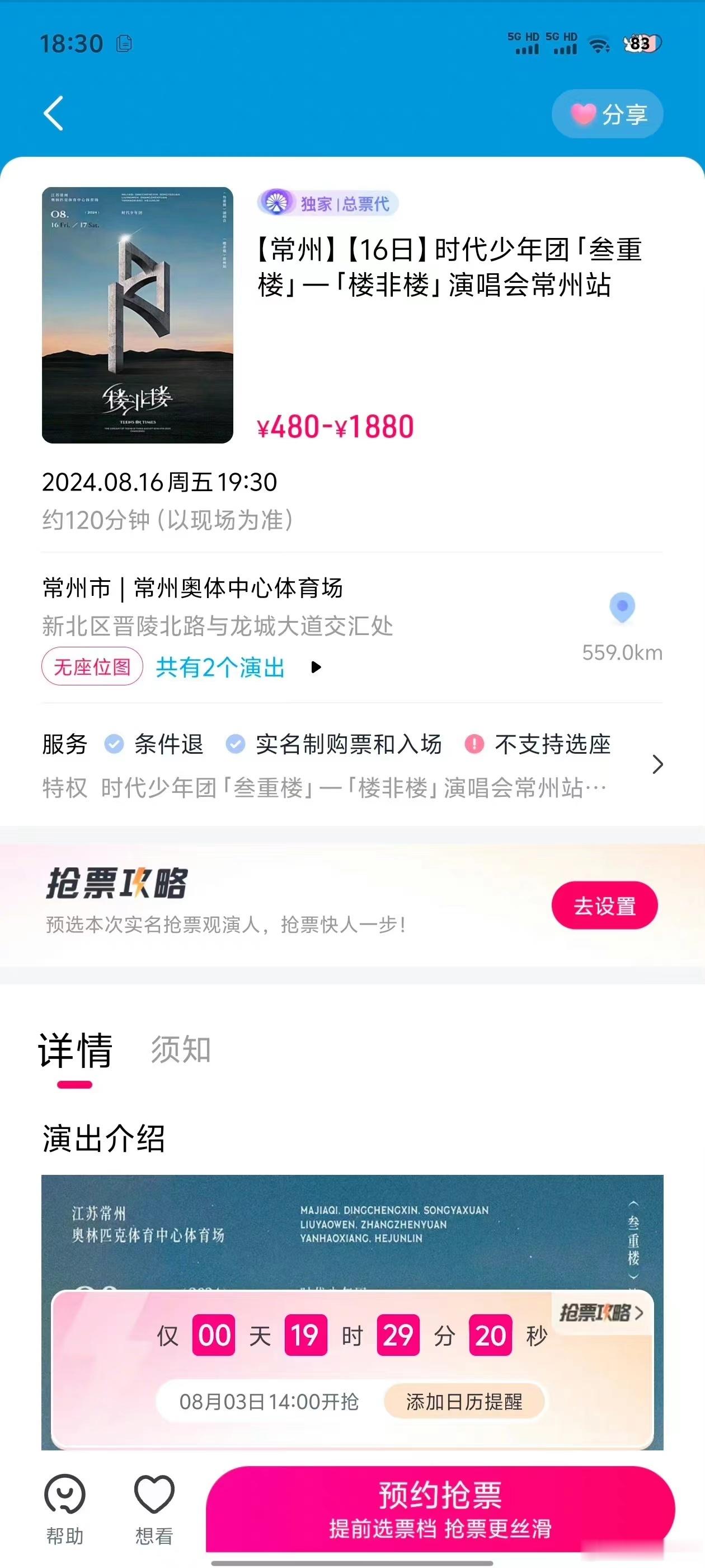 #时代少年团楼非楼常州站抢票##时代少年团常州站明天开票#  时代少年团楼非楼常