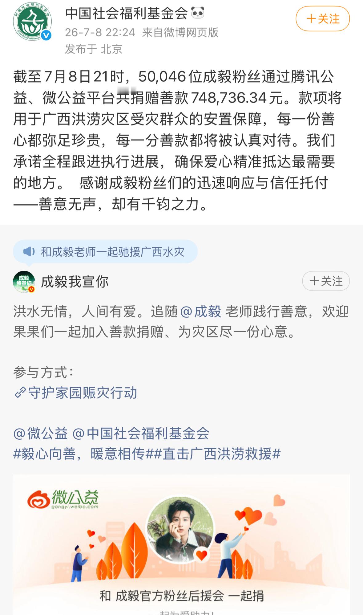 中国社会福利基金会感谢成毅粉丝：截止7.8日21时，已经有超5万成毅粉丝捐赠74