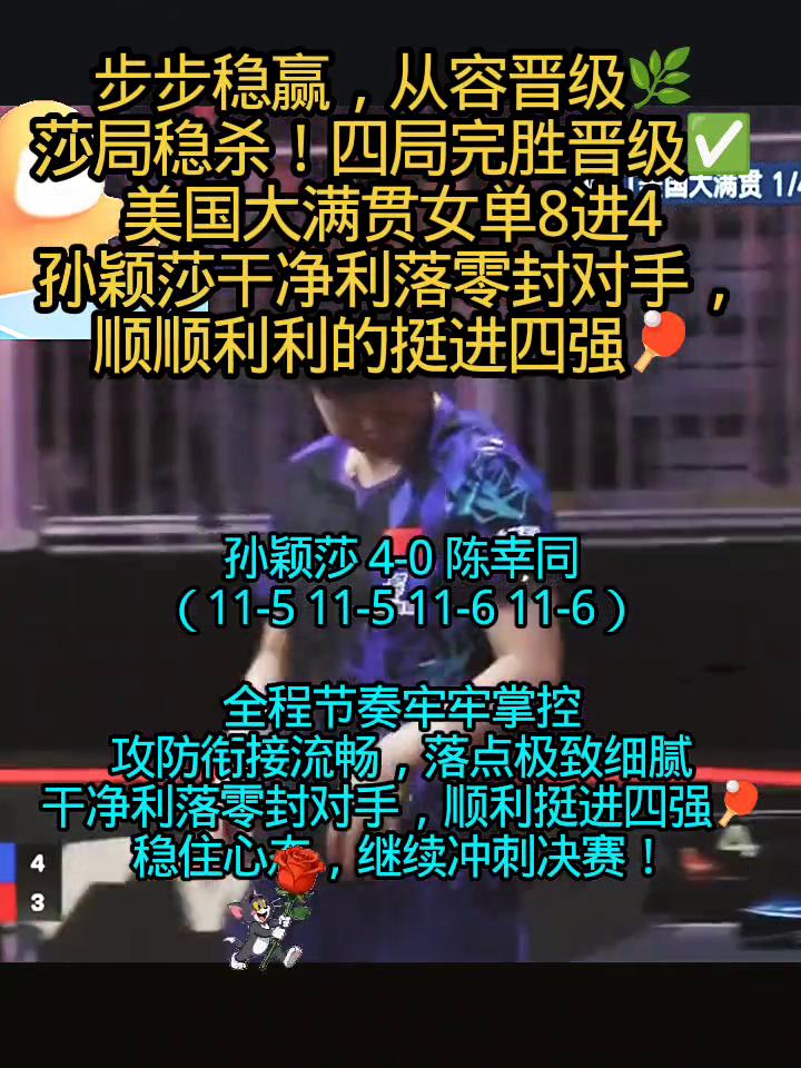 步步稳赢，从容晋级。莎局稳杀，四局完胜晋级。美国大满贯女单8进4，孙颖莎干净利落