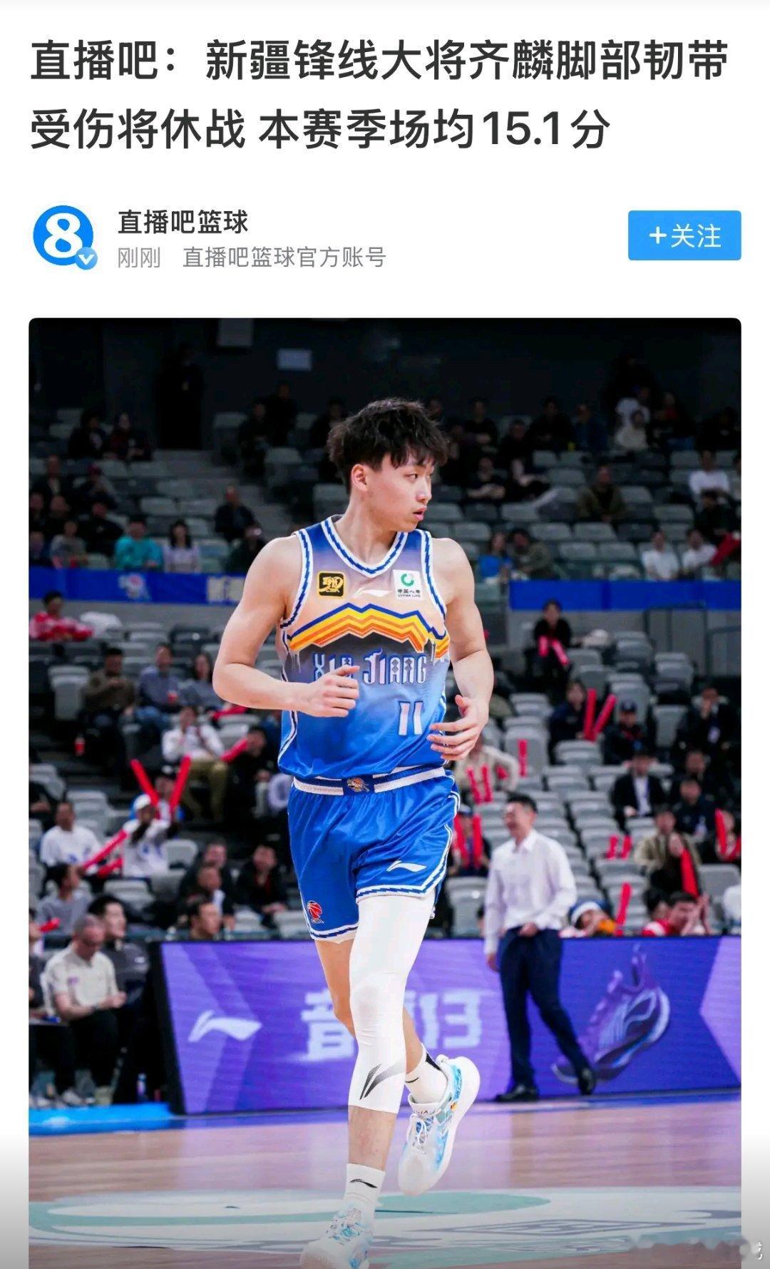 直播吧:新疆男篮球员齐麟脚部韧带受伤，将休战一段时间。PS:希望齐麟早日康复cb