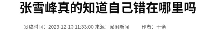 今日神文来自澎湃新闻的我们媒体人只是想做全国所有人的爹我们有什么错？？#张雪峰是