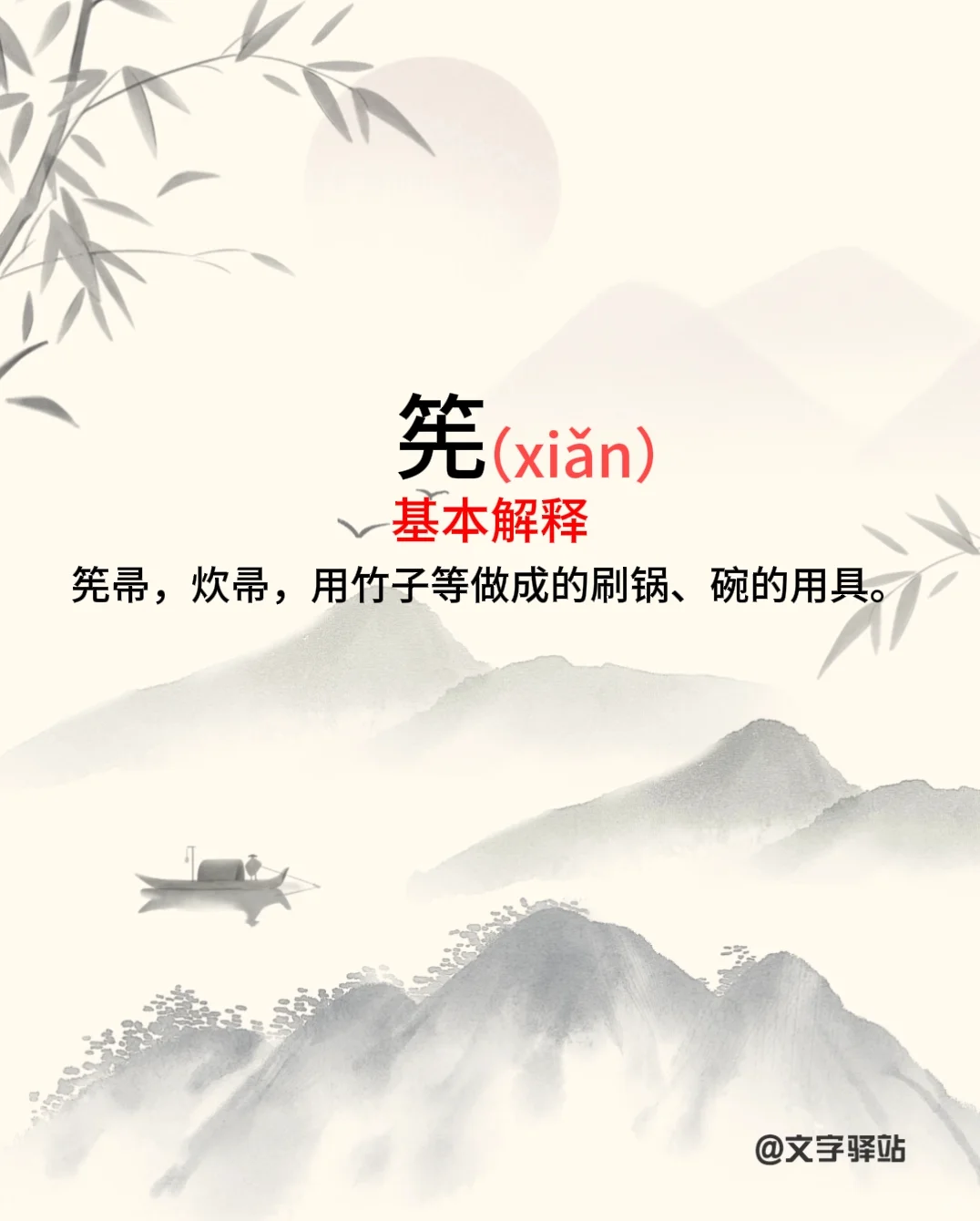 “筅”字你读对了吗