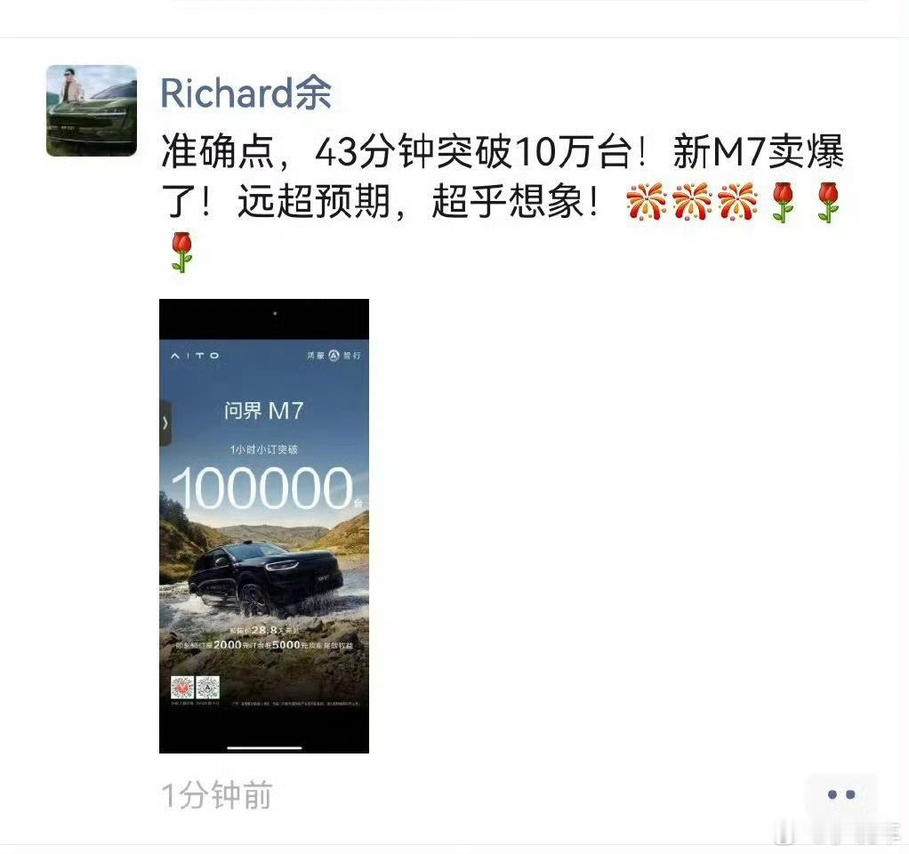 问界M7 43分钟 订单破10万新M7直接卖爆了。。。 ​​​