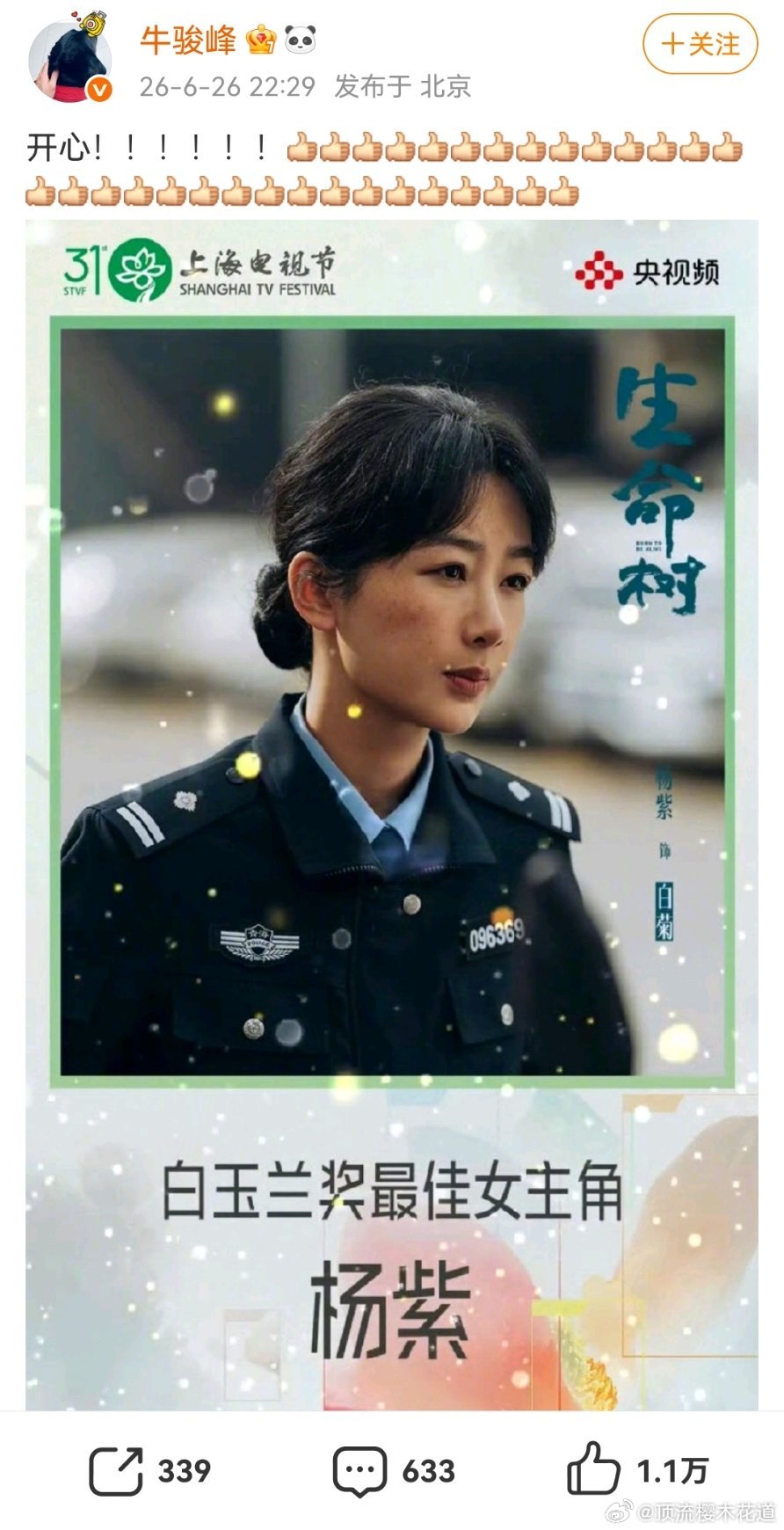 杨紫白玉兰视后杨紫拿了白玉兰视后之后，演员朱梦瑶、马可，牛骏峰、刘涛、李梦，编剧
