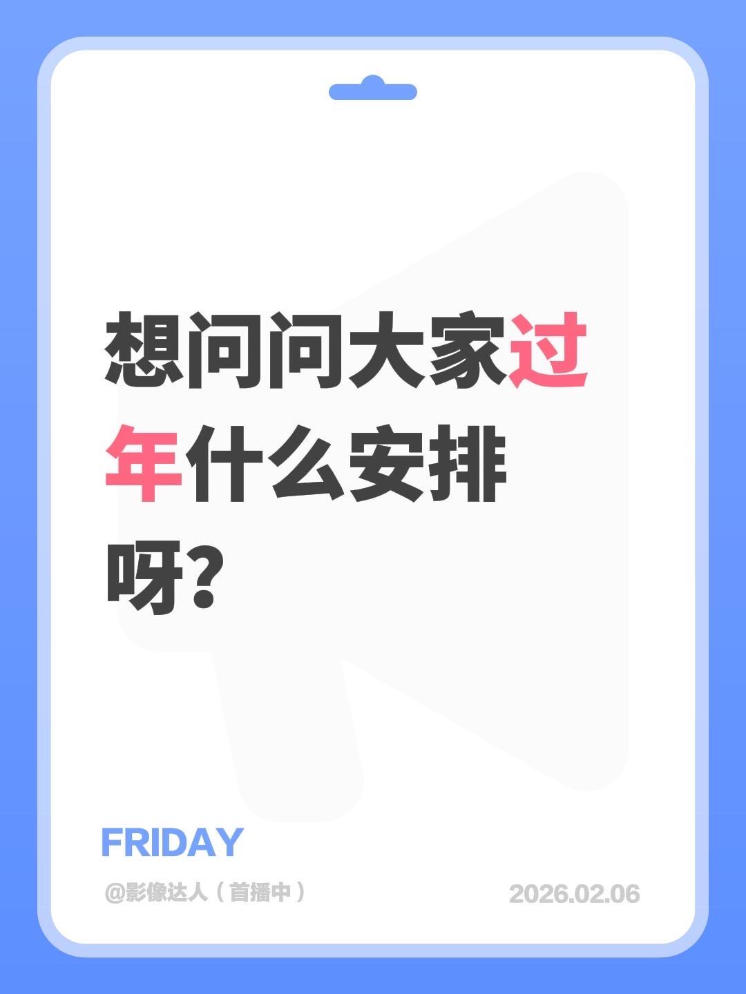 想问问大家过年什么安排呀？