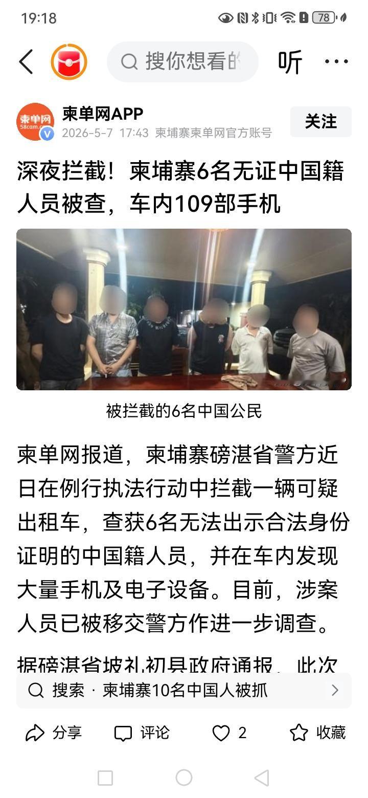该媒体报道，注意柬单网是柬埔寨的媒体，在本网中是大v的号码，6名无证中国籍男子，