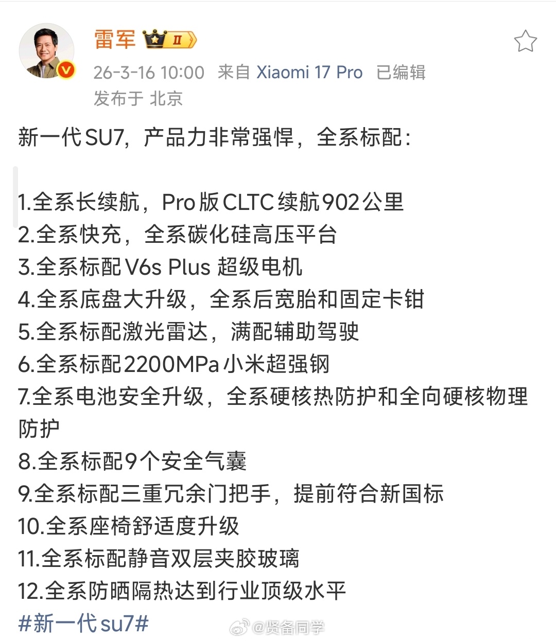 三年磨一剑，两年再升级！不得不说这一次新SU7主打一个越级安排！刚刚雷总爆料盘点