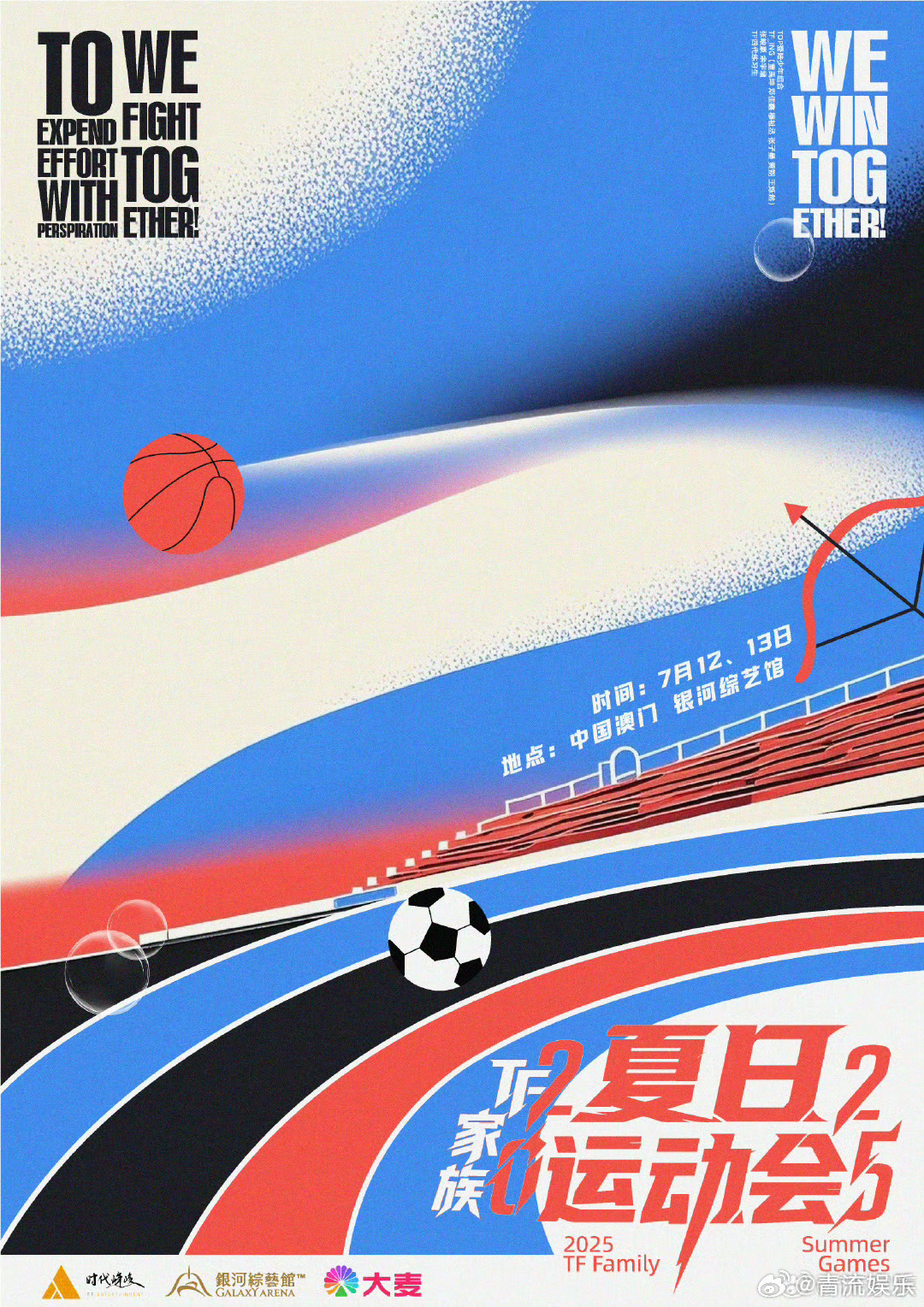 TF家族运动会官宣TF家族运动会官宣！7月12日、7月13日中国澳门·银河综艺馆