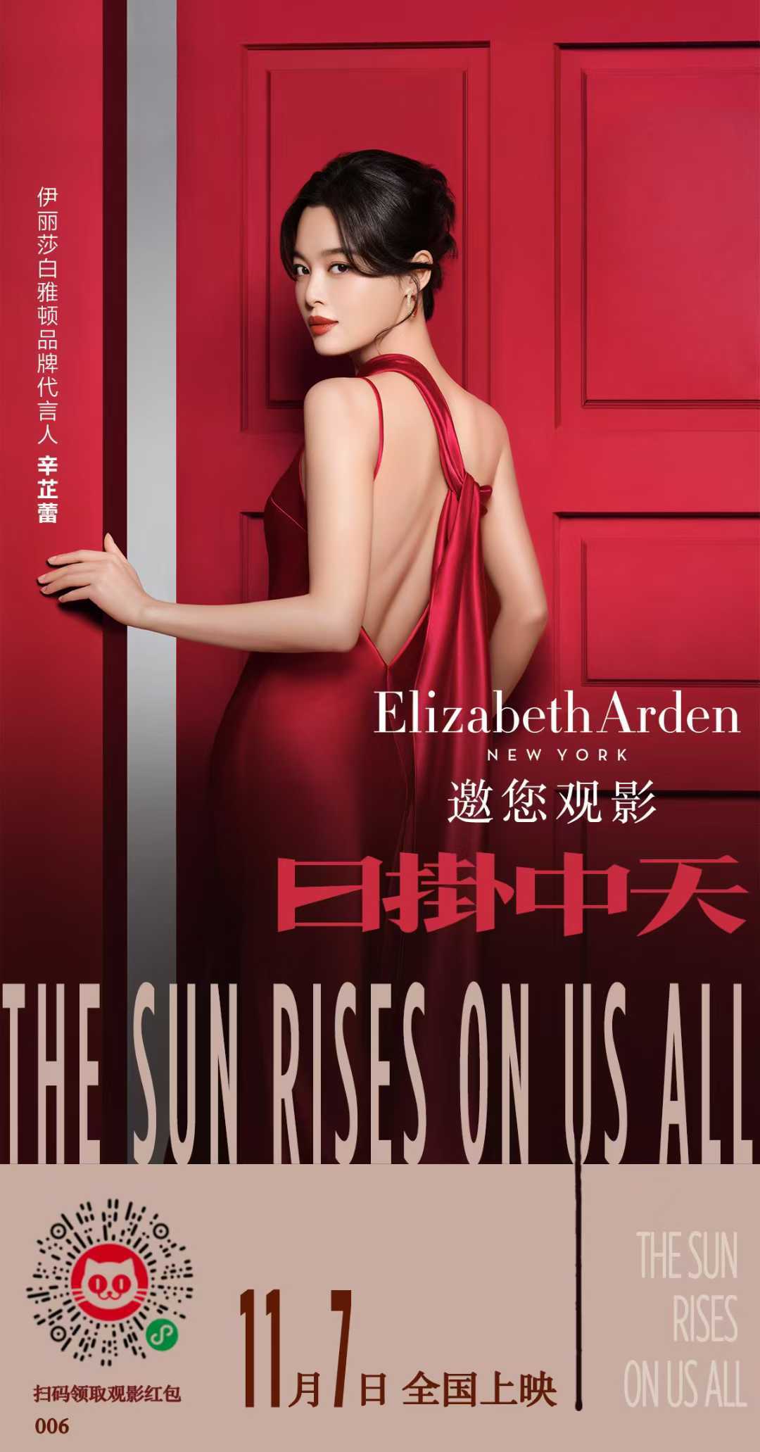 辛芷蕾代言品牌Elizabeth Arden也上脚步，云包场支持《日掛中天》。随