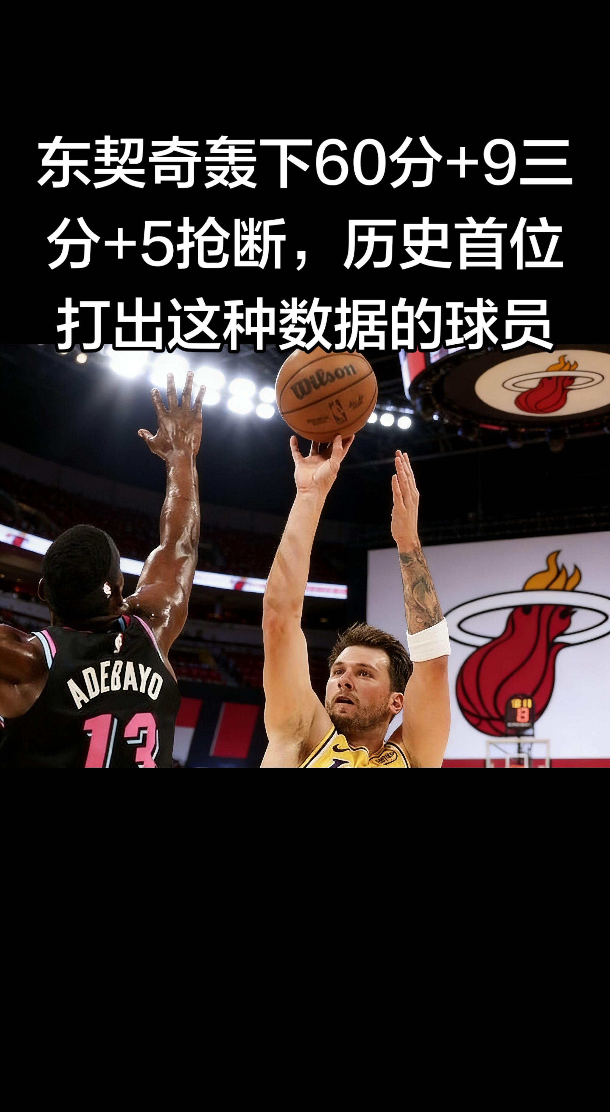 东契奇在湖人对阵热火的比赛中，30投18中，三分17中9，罚球19中1...