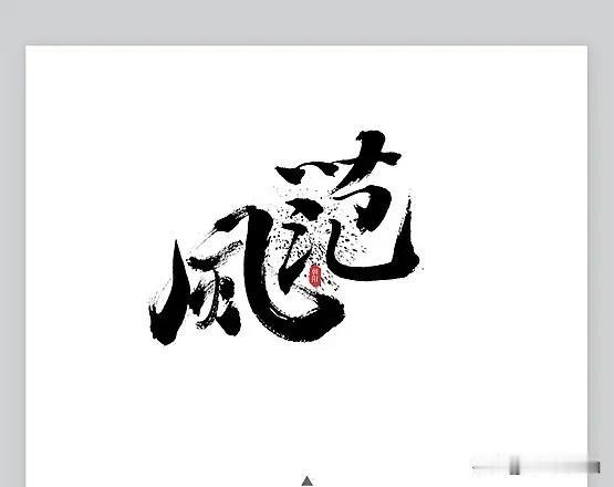 1在得失面前，坦然是一种风范。
2在名利面前，淡然是一种风范。
3在竞争面前，霸