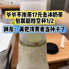 爷爷不泡茶17元奶茶未开封只有半杯之前点的有一家喜茶也是这种套路[跪了][跪了]