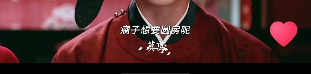 快去看！莫离官抖的最新视频！瘸子想要圆房，装疯吓唬叶璃，没想到叶璃才是真疯子！白
