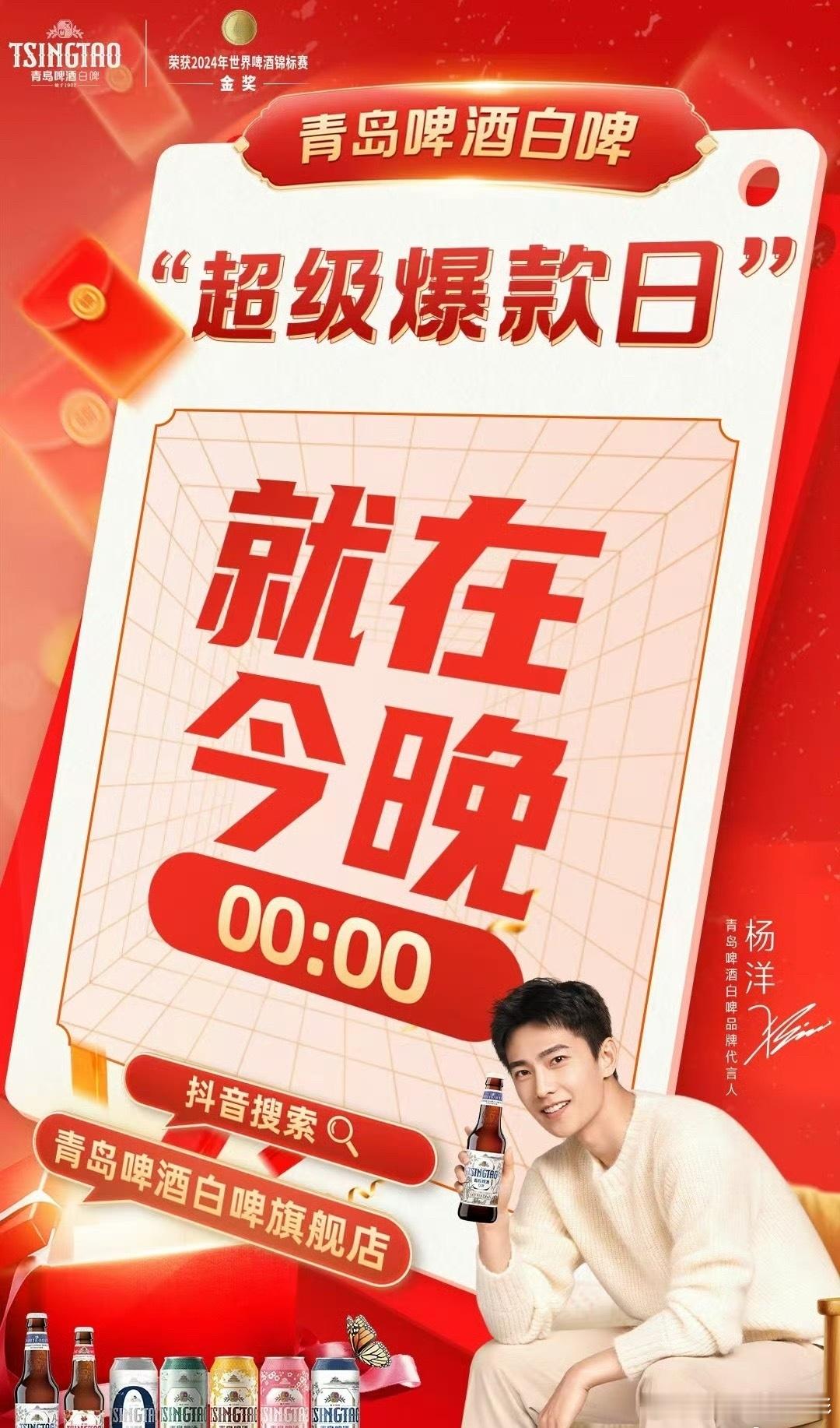 和杨洋一起喝青岛白啤接福抱  【青岛白啤×杨洋｜新春接福，举杯共迎清爽年味】当青