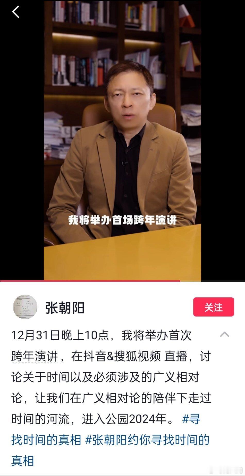 张朝阳首次跨年演讲，要讲广义相对论，寻找时间的真相，一股清流啊 ​​​