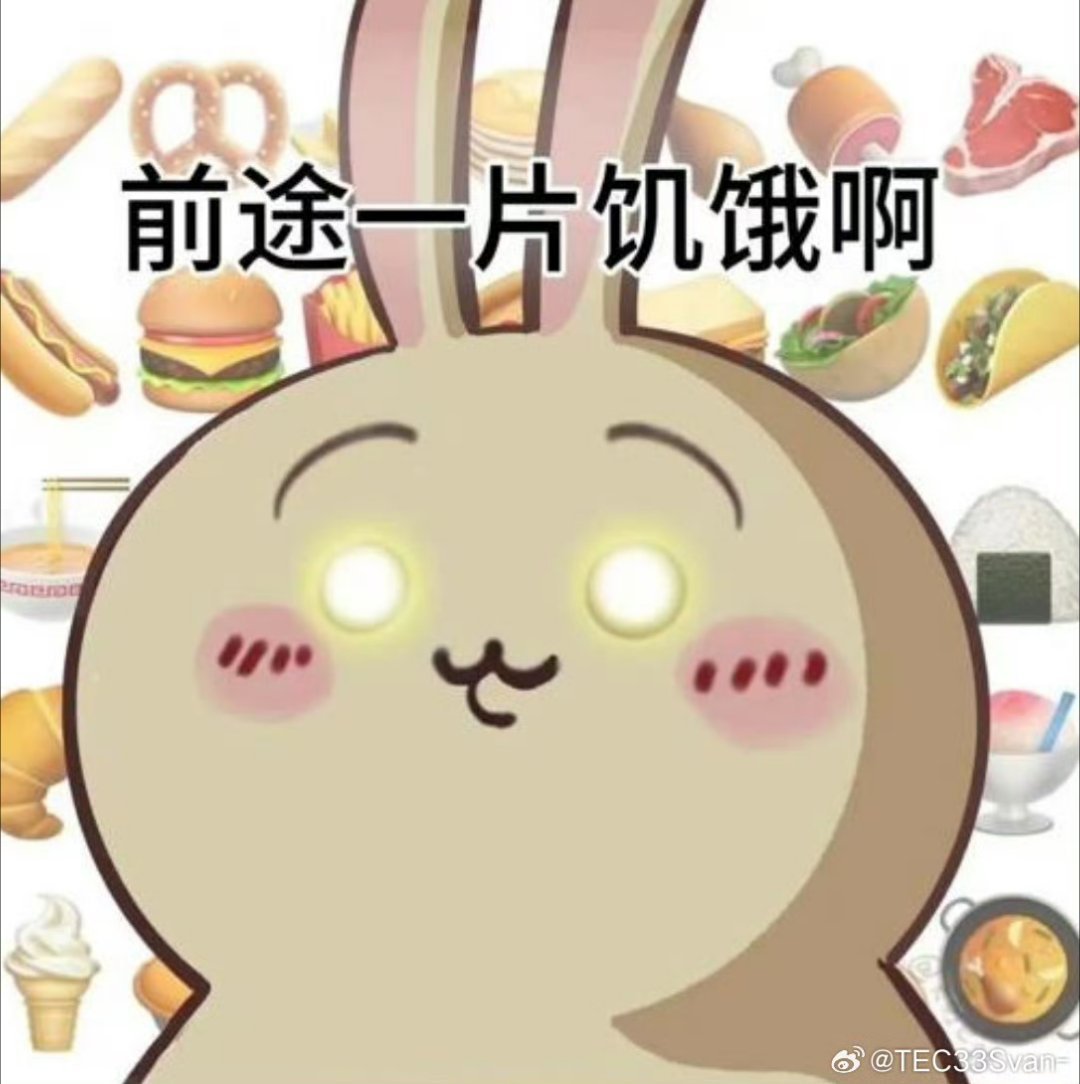 33前途一片饥饿这个兔子叫什么名字？ ​​​