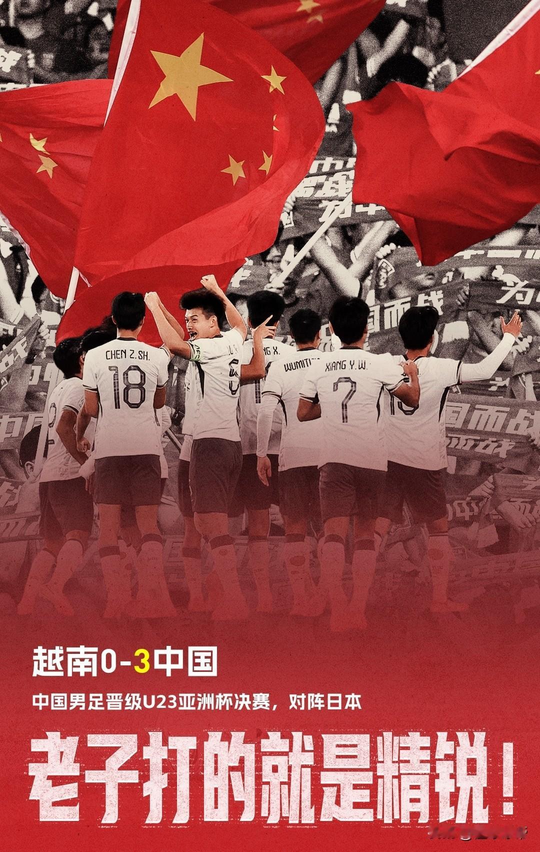 打的就是精锐，U23国足连续战胜3个小组第一闯进决赛!

昨晚的中国球迷绝对是全