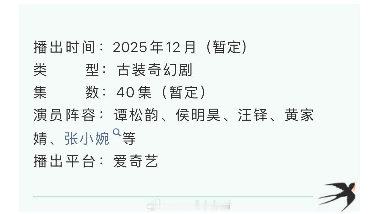谭松韵 侯明昊逍遥开启播前招商 12月播出 