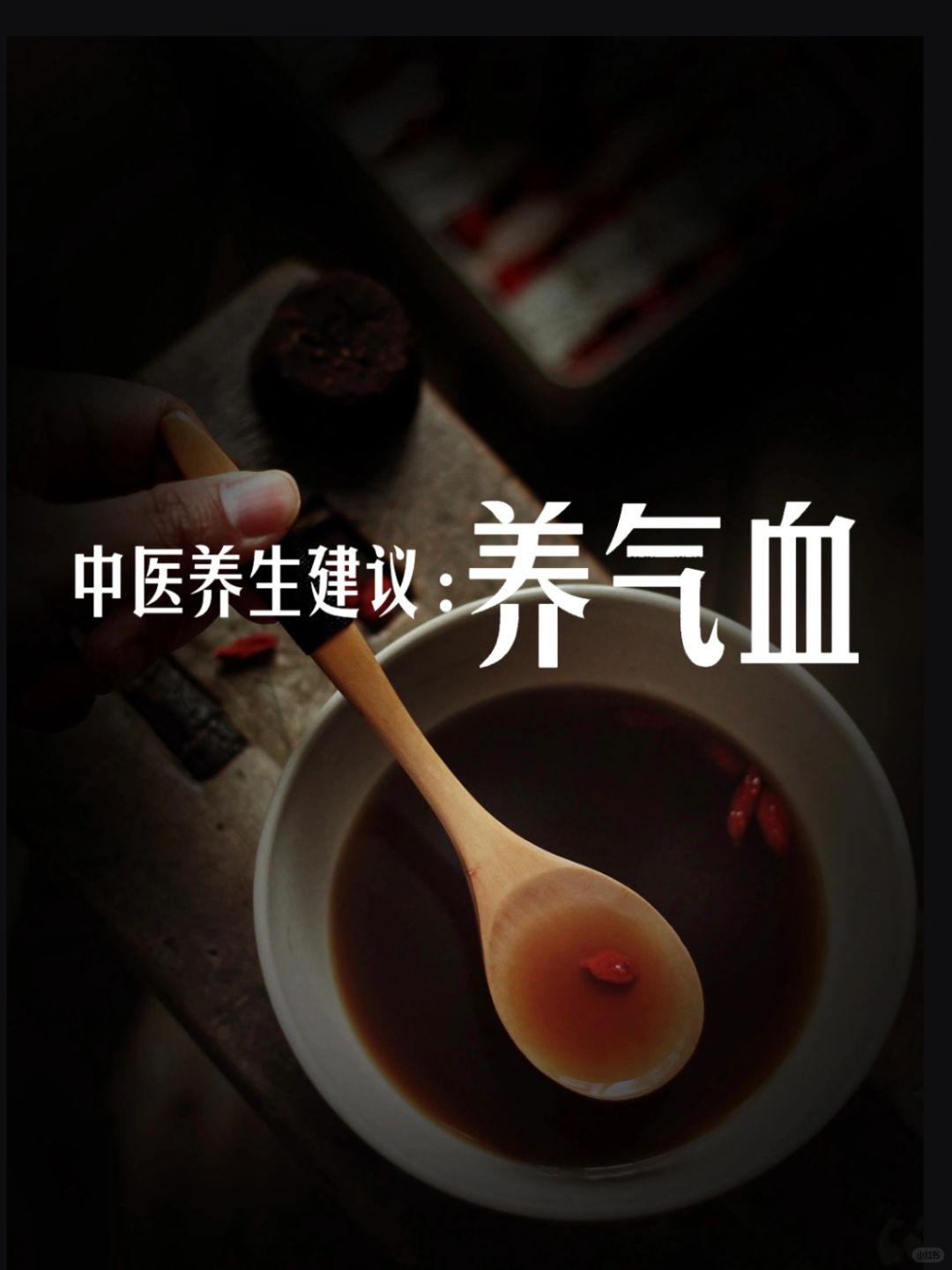 秋补｜中医送给姑娘们养气血的正确顺序