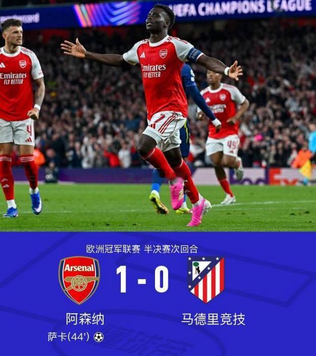 阿森纳1比0马竞     欧冠半决赛次回合，阿森纳主场迎战马竞，第44分钟，萨卡