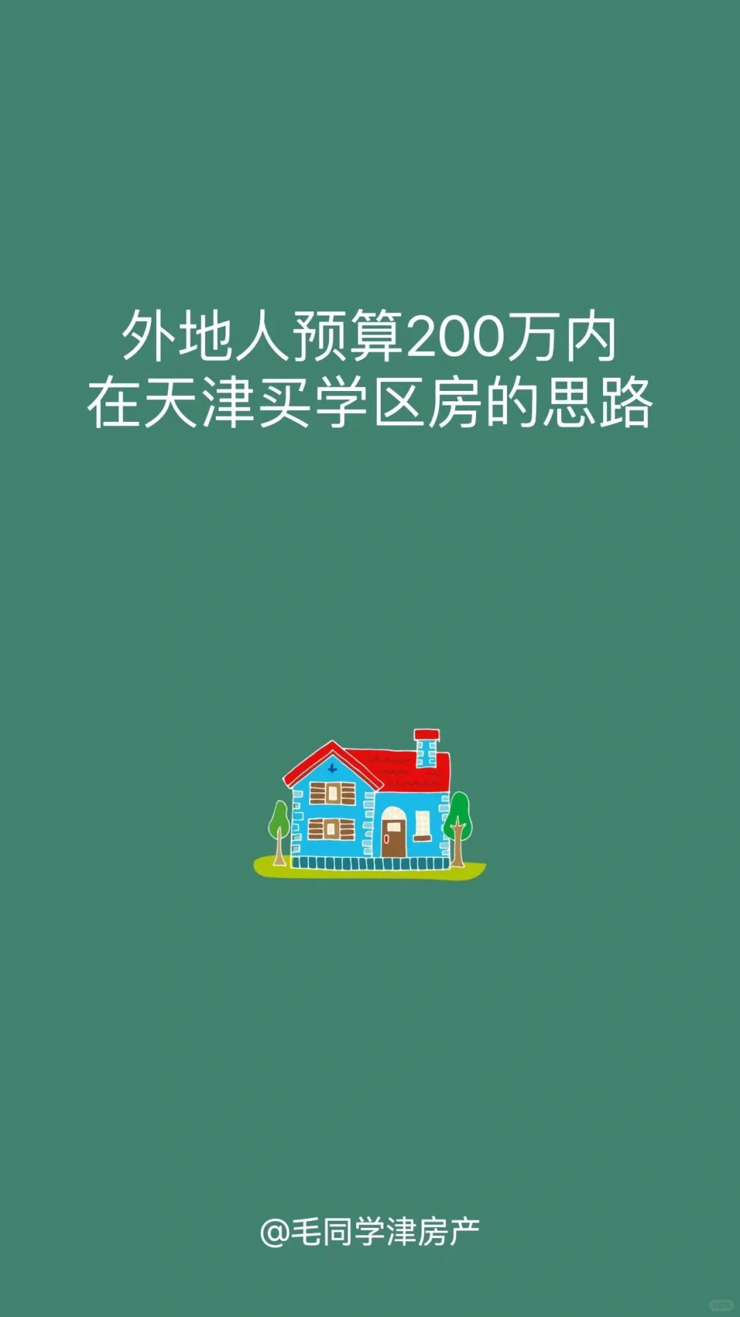 外地人考虑天津学区预算200万左右的思路