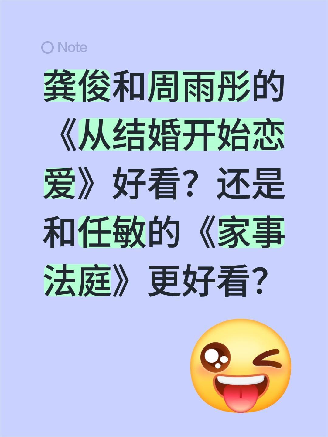 龚俊和周雨彤的《从结婚开始恋爱》好看？还是和任敏的《家事法庭》更好看？龚俊 周雨