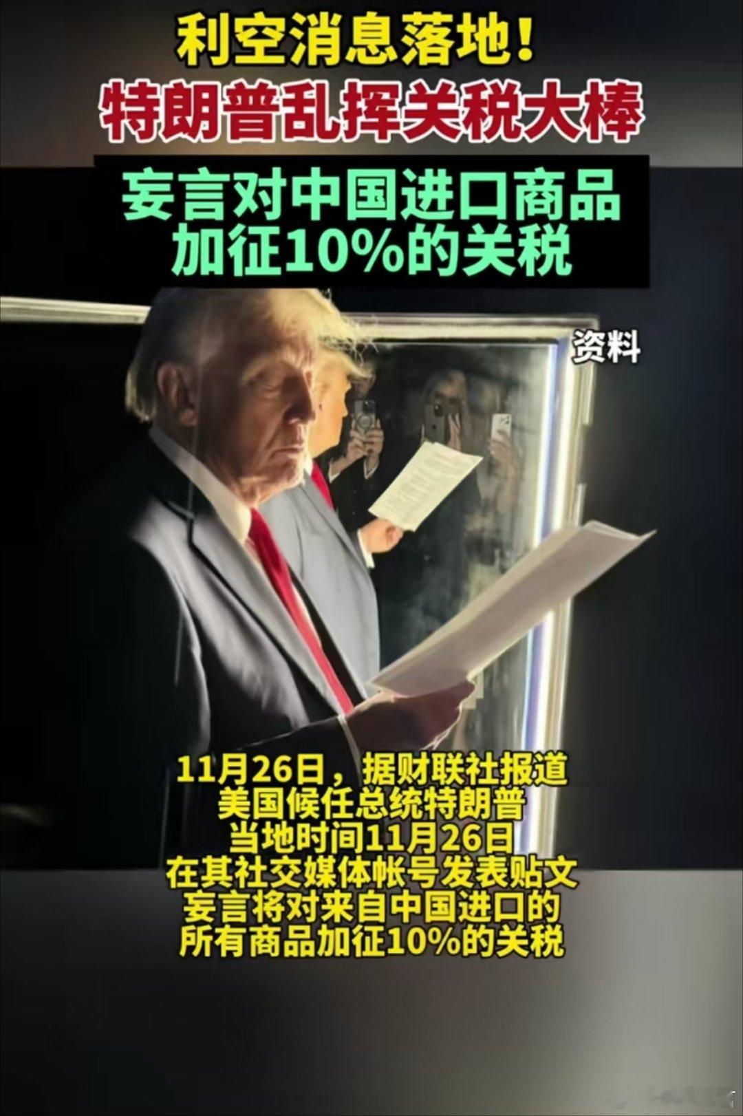 特朗普乱挥关税大棒   对华在加60%的基础上，再加10%税 ，另外对加拿大和墨