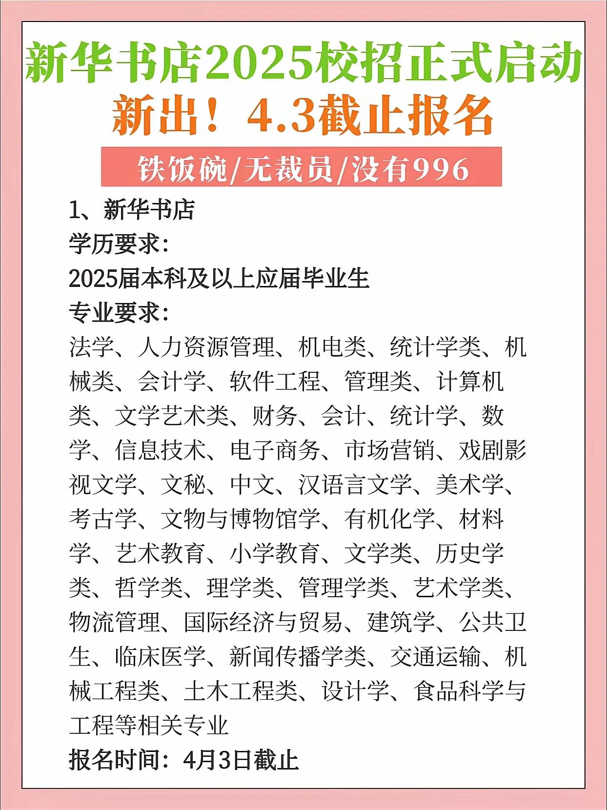 请关注新华书店2025春招！新华书店也是不错的单位，适合女生。4月3日截止网申！