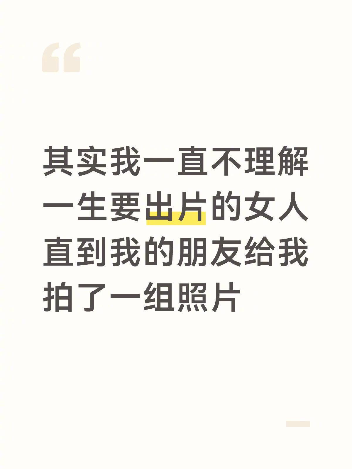 突然理解一生要出片的女人了记性不太好，全靠照片证明我潇洒过。 