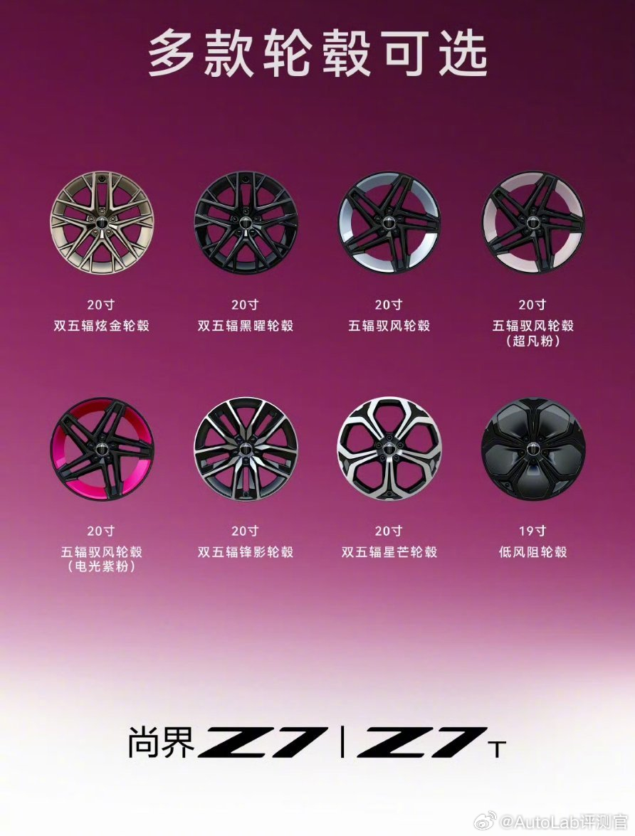 尚界Z7正式官宣了陶瓷白、电光紫粉、晚山新绿在内的十款车色以及多种个性的轮毂选择