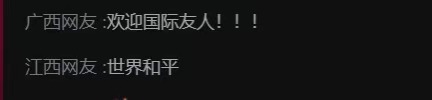 B站弹幕 在这个春晚B站的弹幕上，广西网友说欢迎国际友人，江西网友说世界和平，大