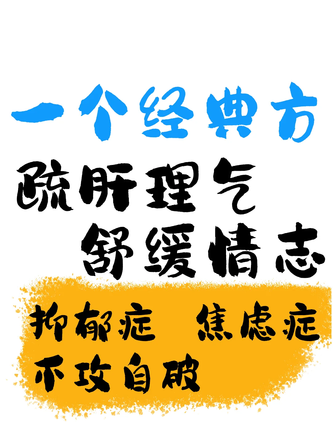 一个经典方，抑郁症、焦虑症不攻自破