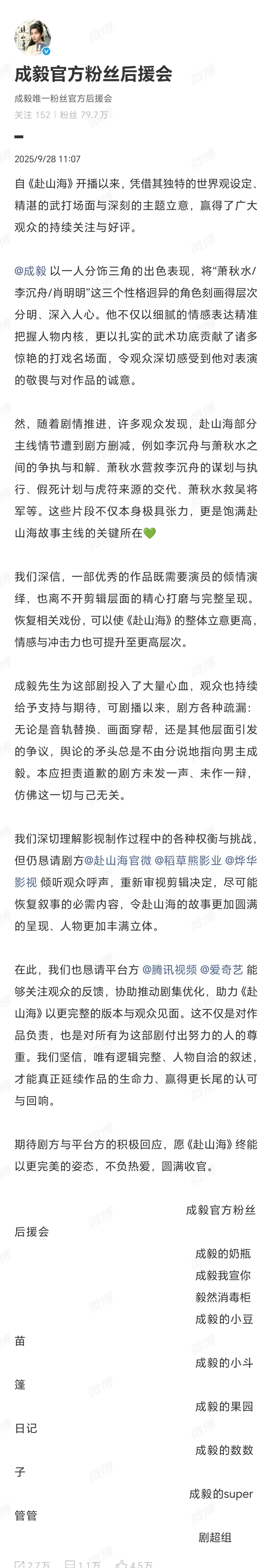 成毅粉丝后援会希望重新剪辑赴山海 成毅粉丝后援会今日发文称成毅在《赴山海》中的部