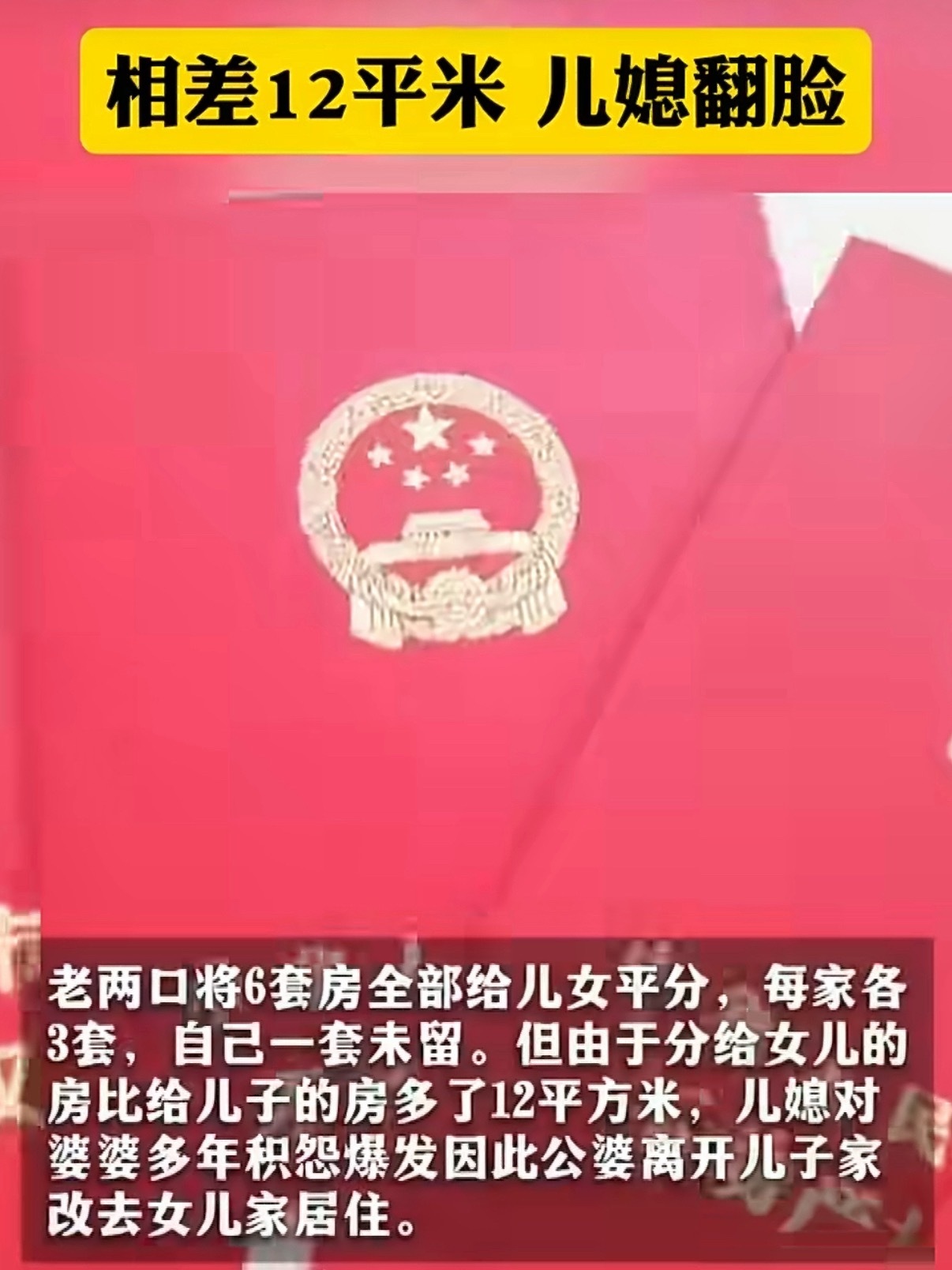 父母平分6套房产差12平米儿媳翻脸分早了，几套房攥手里，儿子儿媳闺女女婿都会对你